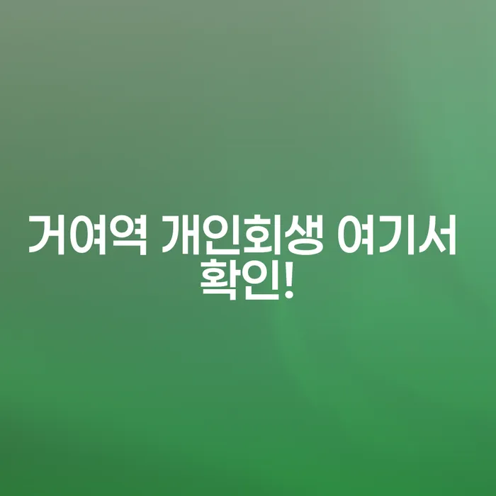 거여역 개인회생 여기서 확인!