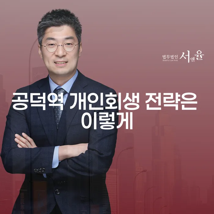 공덕역 개인회생 전략은 이렇게