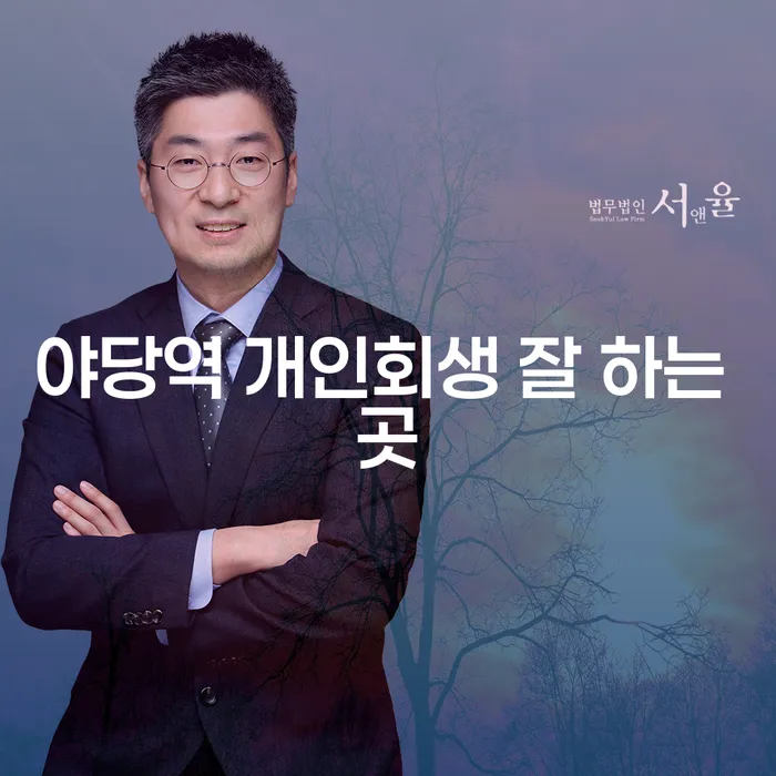 야당역 개인회생 잘 하는 곳