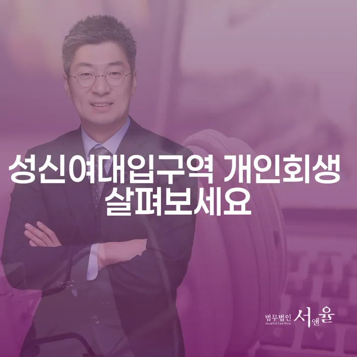 성신여대입구역 개인회생 살펴보세요