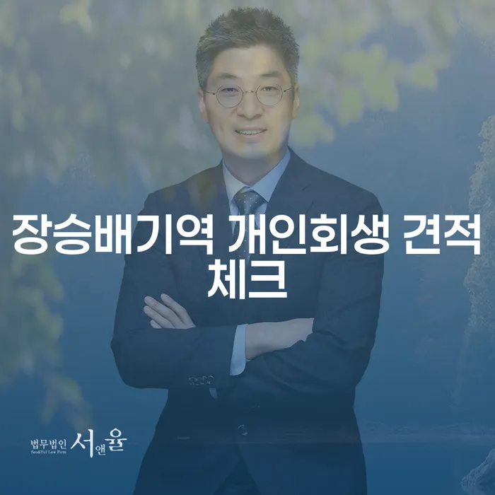 장승배기역 개인회생 견적체크
