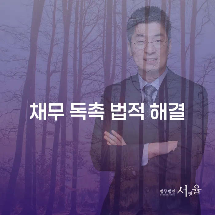 채무 독촉 전화, 법적 해결 방법으로 평화로운 일상을 되찾을 수 있을까요?