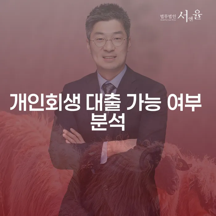 개인회생 후 대출, 가능할까요? 다양한 측면에서 분석해봅니다.