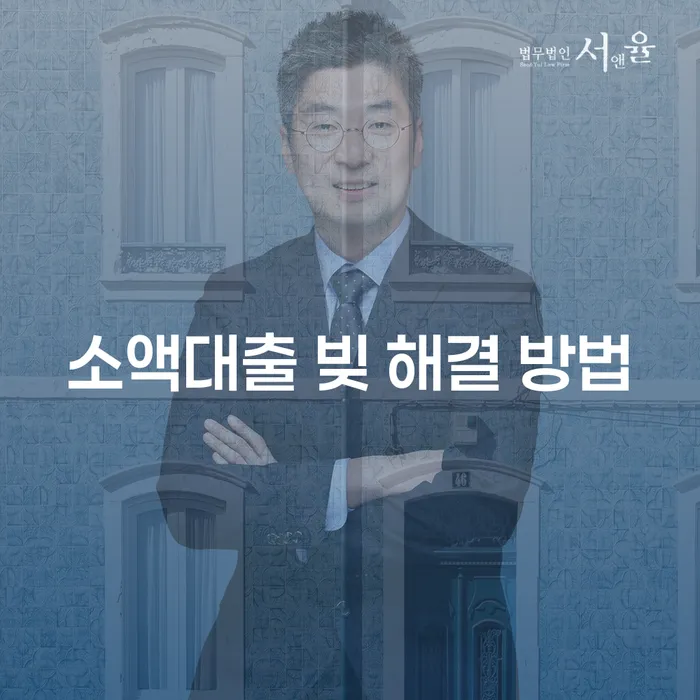 소액대출 빚 해결 방법: 어떻게 시작해야 할까요?