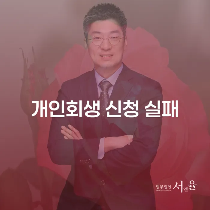 개인회생 신청 실패를 피하는 방법은 무엇일까요?