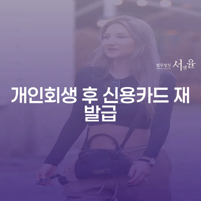 개인회생 후 신용카드 재발급, 언제 가능할까요?