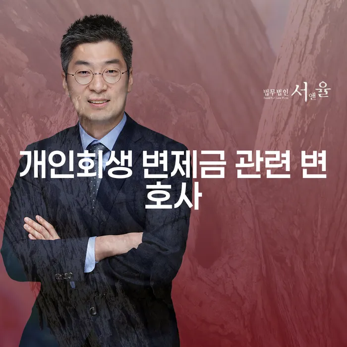개인회생 변제금 관련 변호사 도움 꼭 필요할까요?