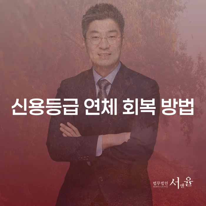 신용등급 연체 회복 방법에 대해 알고 계신가요?