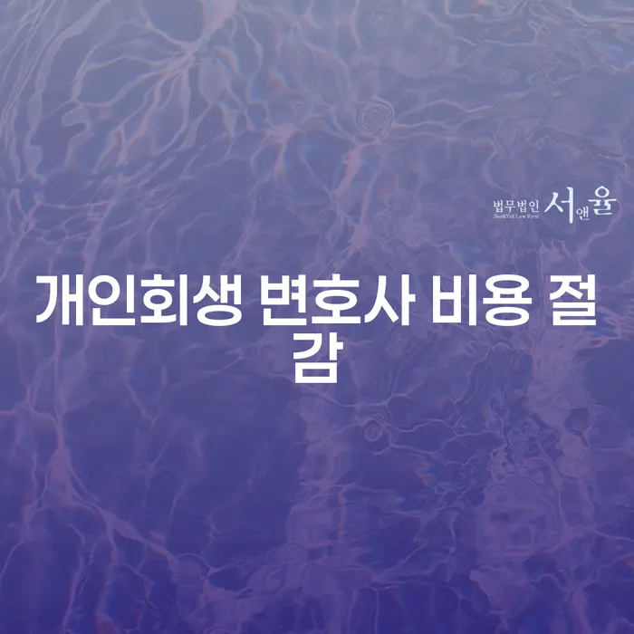 개인회생 변호사 비용 절감, 어떻게 해야 할까요?