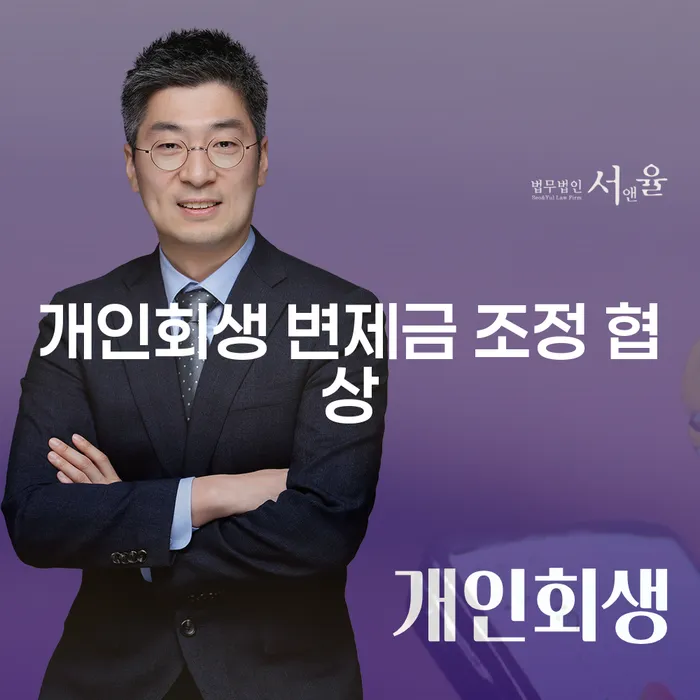 개인회생 변제금 조정 협상, 어떻게 시작해야 할까요?