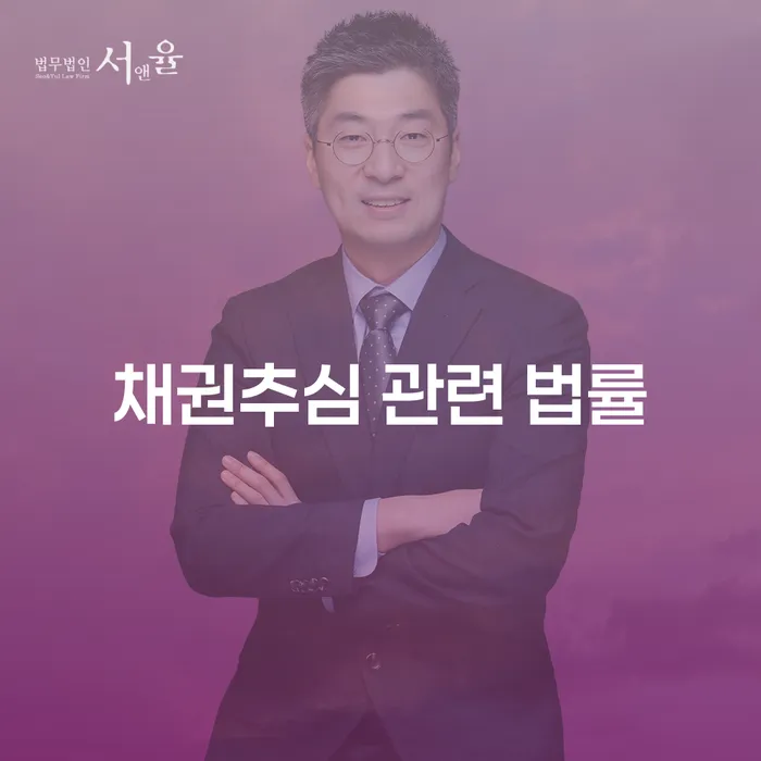 어떻게 채권추심 관련 법률로 채무 문제를 해결할 수 있을까요?