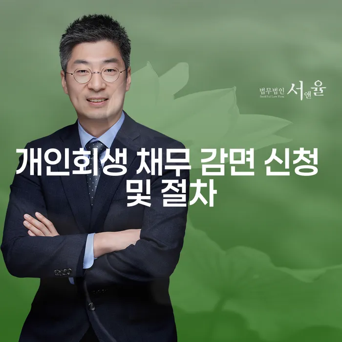 개인회생 채무 감면 신청 및 절차에 대해 알아보시겠습니까?