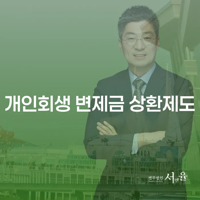개인회생 변제금 상환제도란 무엇인가요?