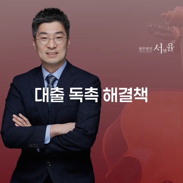 대출 독촉장 받았을 때, 어떻게 대처해야 할까요?