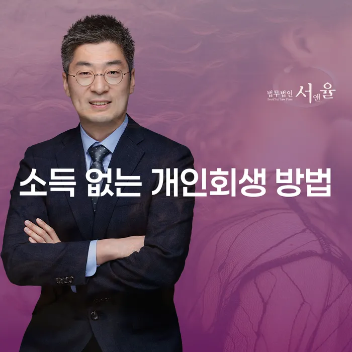 소득 없는 개인회생 방법: 어떻게 해결할 수 있을까요?