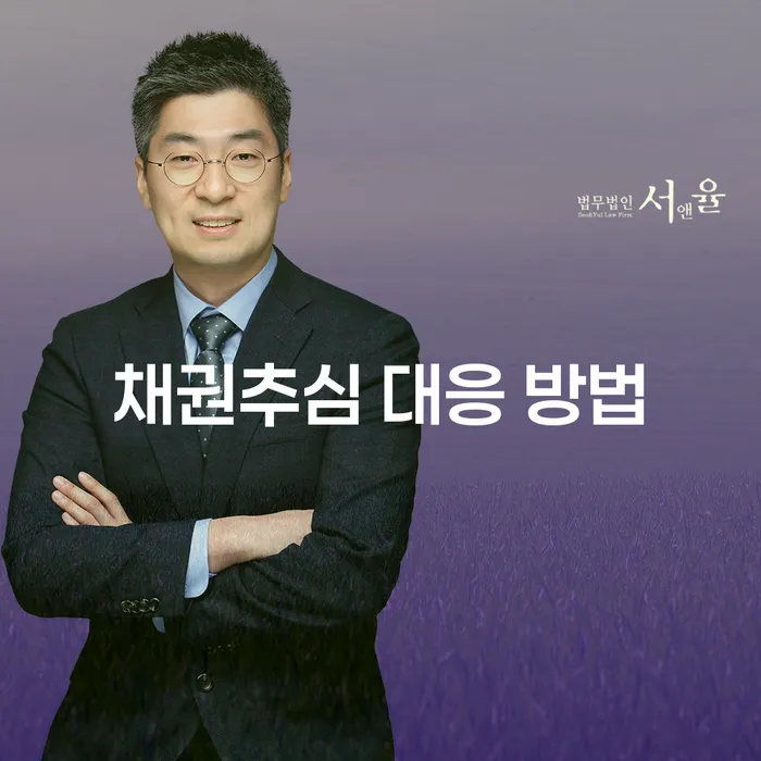 채권추심에 어떻게 대응해야 할까요? 효과적인 대응 방법 알아보기