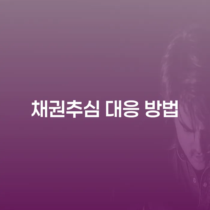 채권추심 대응 방법을 어떻게 효율적으로 활용할 수 있을까요?