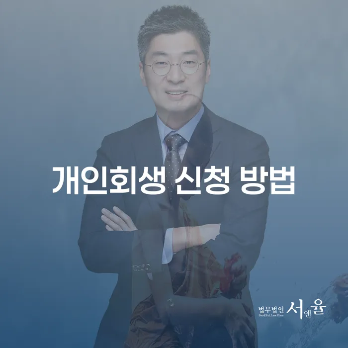 개인회생 신청 방법: 어떻게 시작할 수 있을까요?
