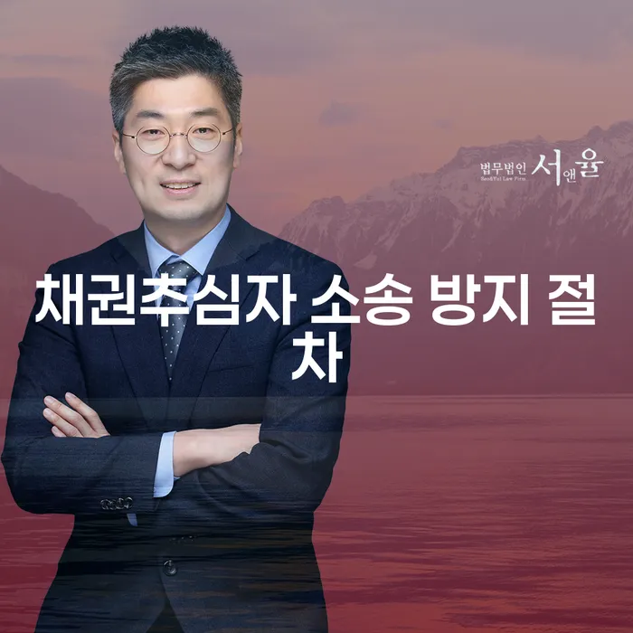 채권추심자 소송, 어떻게 방지할 수 있을까요?
