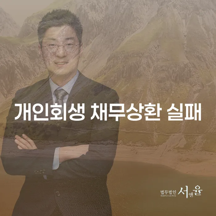 개인회생 채무상환 실패: 어떻게 극복할 수 있을까요?