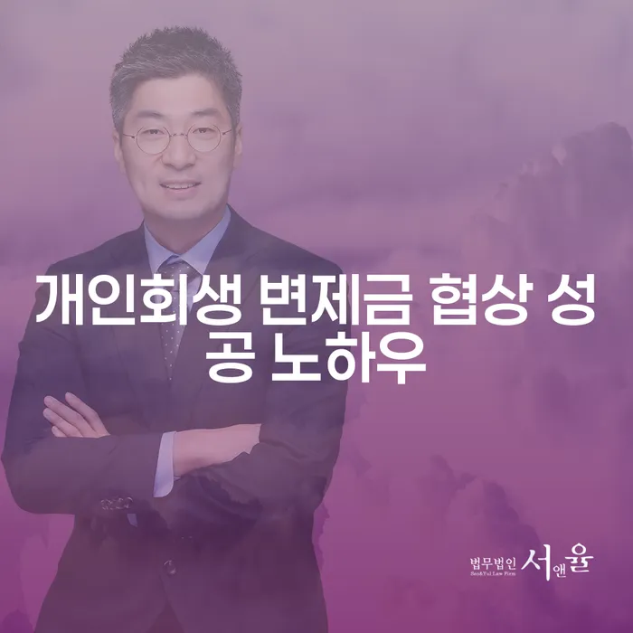 개인회생 변제금 협상 성공 노하우를 알고 계신가요?