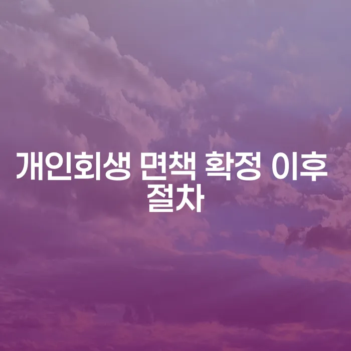 개인회생 면책 확정 이후 절차, 무엇을 해야 할까요?
