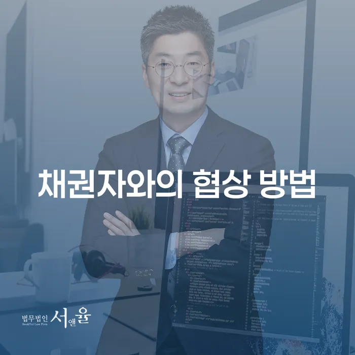 채권자와의 협상 방법을 통해 채무를 줄일 수 있는 비결은?