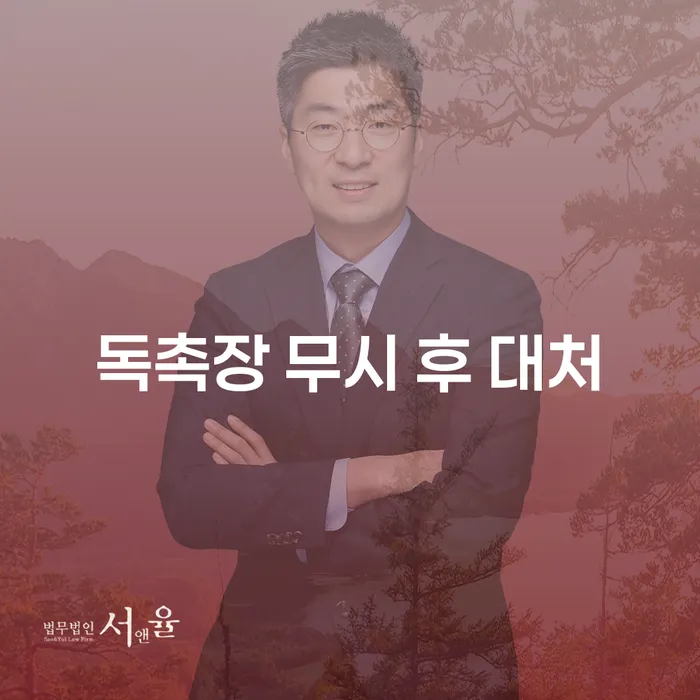 독촉장 무시 후 대처, 어떻게 해야 할까요?
