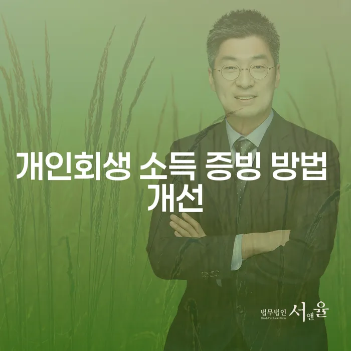 개인회생 소득 증빙 방법 개선이 필요한 이유는 무엇일까요?