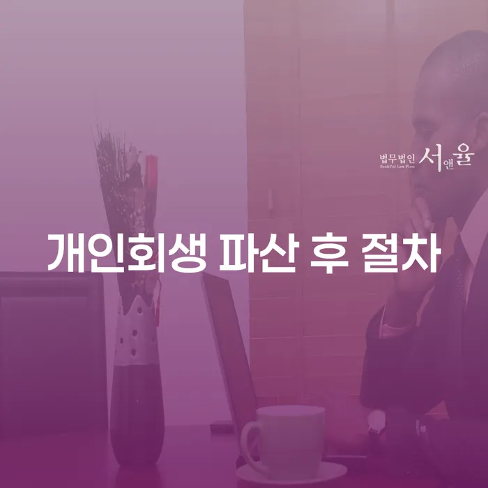 개인회생 파산 후 절차를 고려하는 당신, 어떻게 시작해야 할까요?