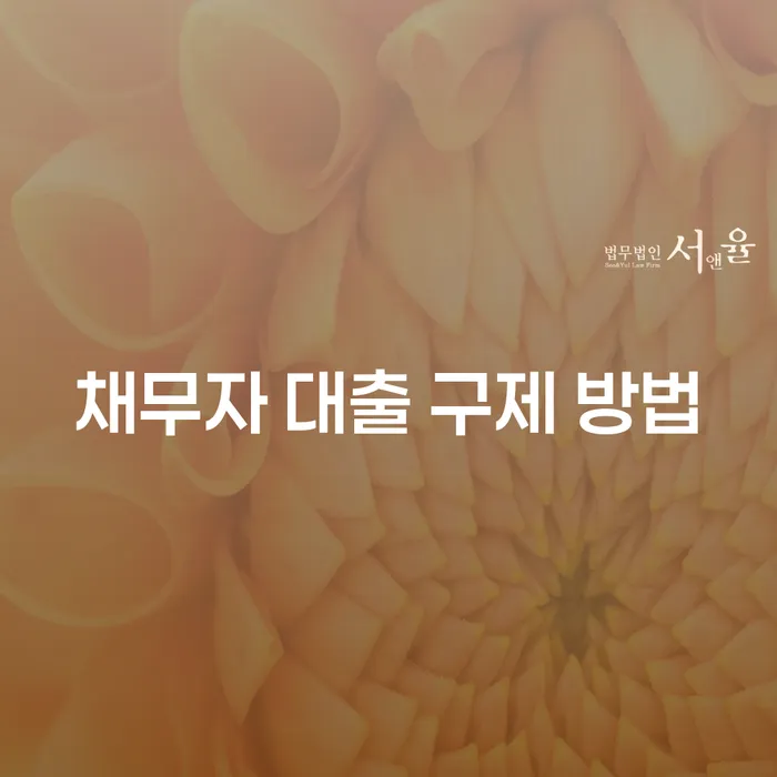 채무자 대출 구제 방법: 빚의 늪에서 벗어나는 길은?