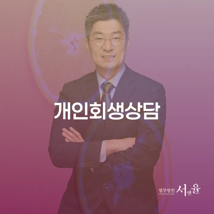 발산동 개인회생상담으로 채무 해결을 시작하세요