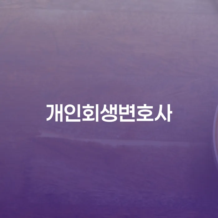 동선동 개인회생변호사를 통한 채무 문제 해결