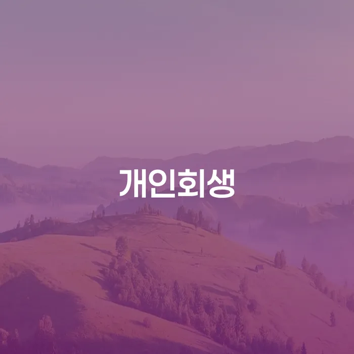 양재동 개인회생을 통한 채무 해결과 새 출발