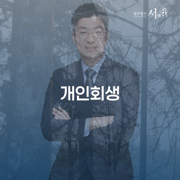 신촌동 개인회생 절차와 성공 사례