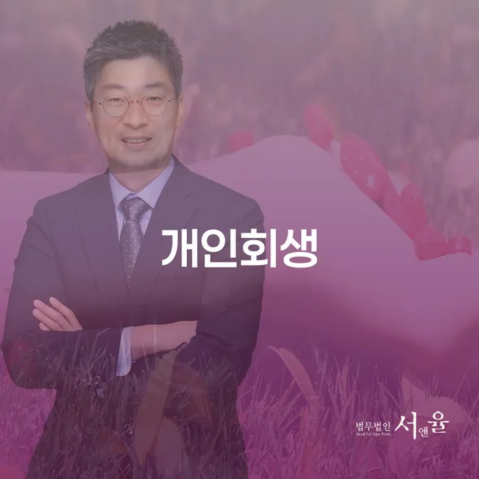 수성구 개인회생 절차 및 성공 사례