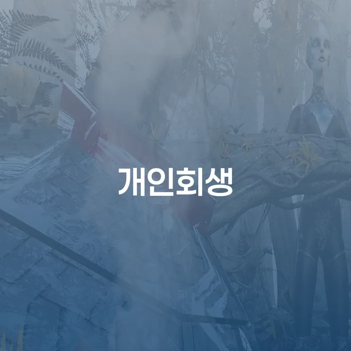 군산시 개인회생을 통한 채무 해결 방안