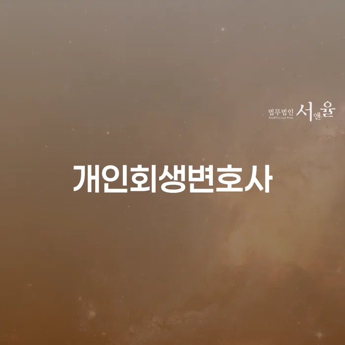 방이동 개인회생변호사, 어떤 도움을 받을 수 있을까요?