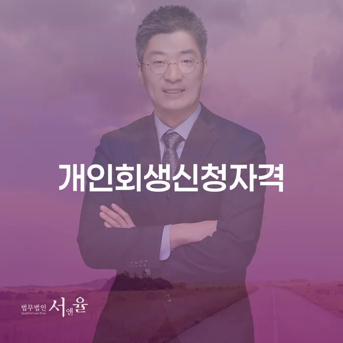 삼선동에서 개인회생을 신청하는 방법과 자격 조건은?
