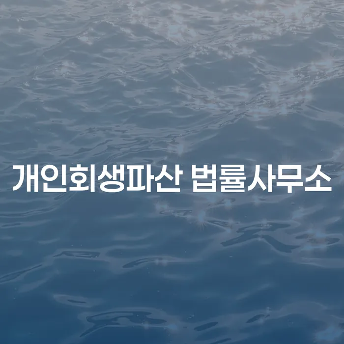 완산구 개인회생파산 법률사무소를 통해 채무 해결의 길을 찾을 수 있을까요?