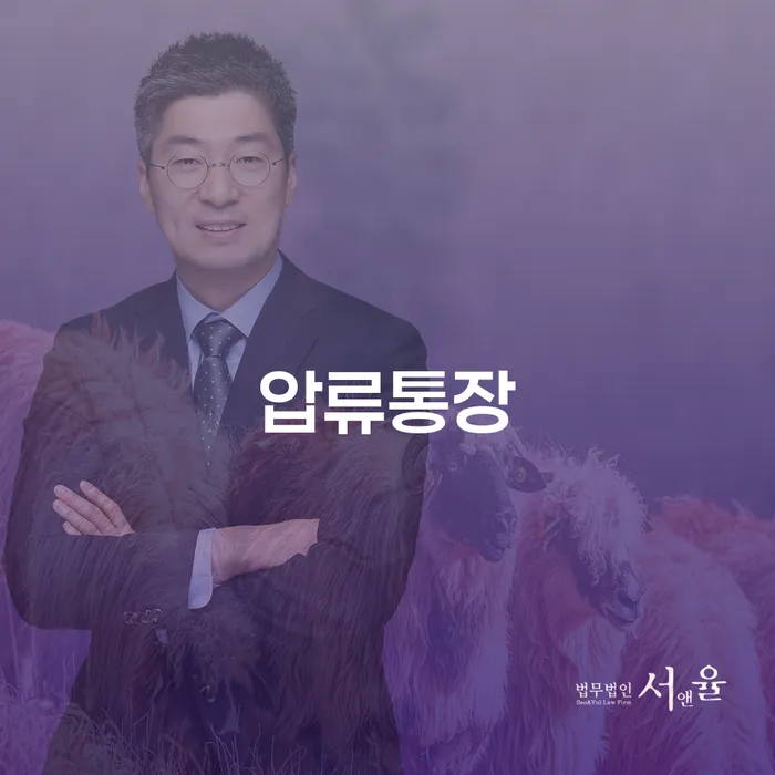 압류통장 문제, 어떻게 해결할 수 있을까요?