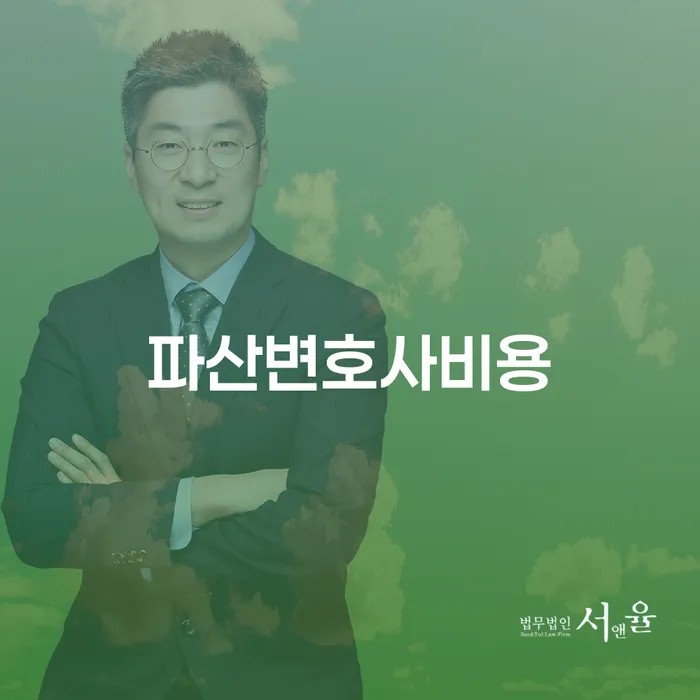 파산 변호사 비용, 얼마나 드나요? 개인파산과 회생의 차이점은?