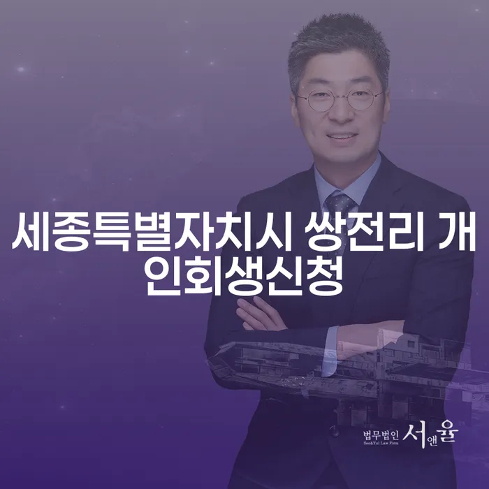 세종특별자치시 쌍전리 개인회생신청, 어떻게 준비해야 할까요?