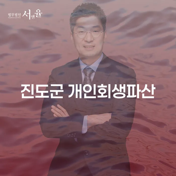 진도군 개인회생파산, 당신의 경제적 자유를 되찾는 방법은?