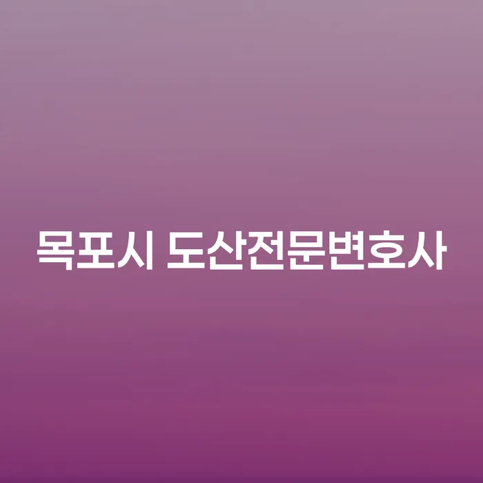 목포시 도산전문변호사에게 상담해야 하는 이유는 무엇일까요?