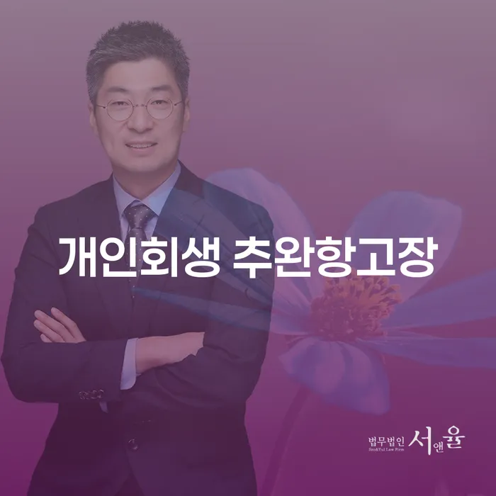 개인회생 추완항고장, 당신의 재정적 자유를 위한 첫걸음이 될 수 있을까요?