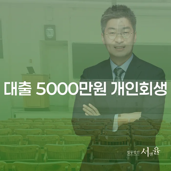 대출 5000만원 개인회생, 절망 속에서 희망을 찾을 수 있을까요?