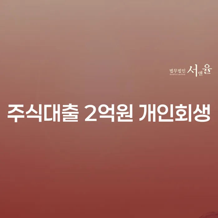 주식대출 2억원, 개인회생이 가능할까요?