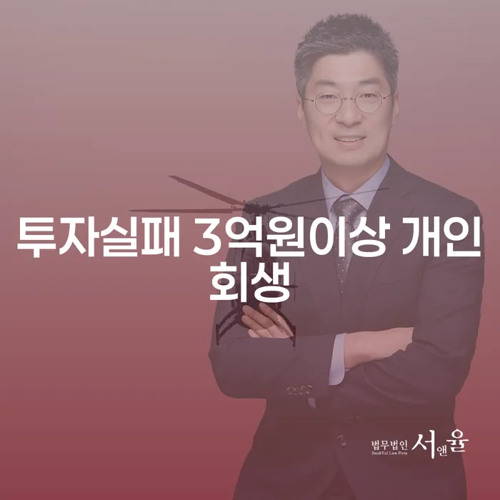 투자 실패로 인한 채무, 개인회생으로 해결할 수 있을까?